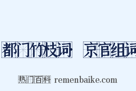 都门竹枝词·京官组词是什么意思的图片